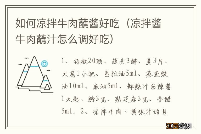 凉拌酱牛肉蘸汁怎么调好吃 如何凉拌牛肉蘸酱好吃