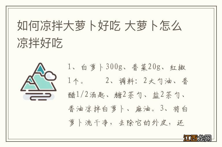 如何凉拌大萝卜好吃 大萝卜怎么凉拌好吃