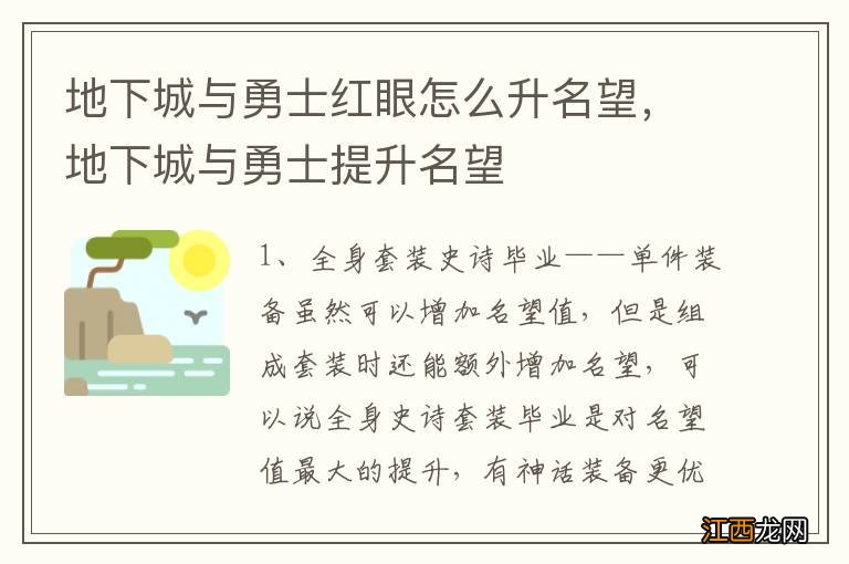 地下城与勇士红眼怎么升名望，地下城与勇士提升名望