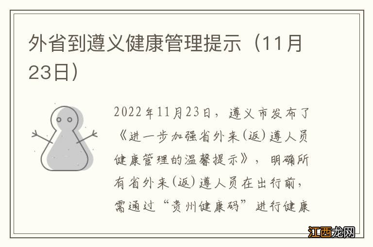 11月23日 外省到遵义健康管理提示