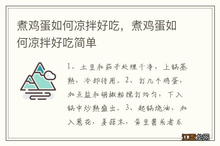 煮鸡蛋如何凉拌好吃，煮鸡蛋如何凉拌好吃简单