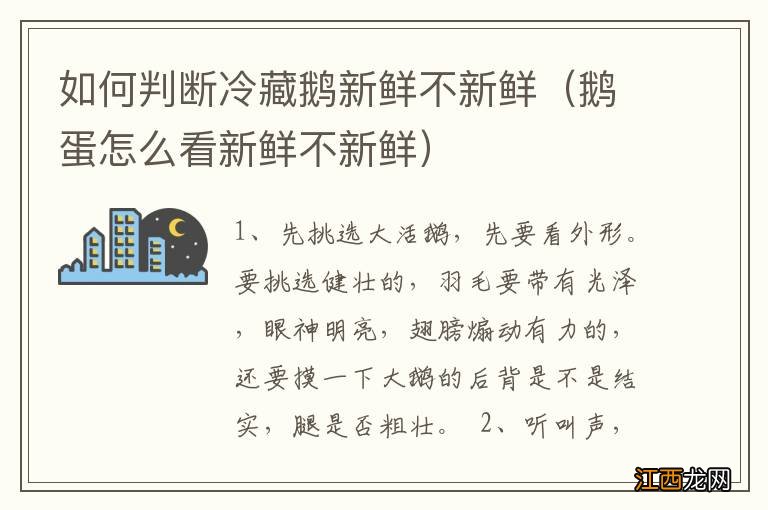 鹅蛋怎么看新鲜不新鲜 如何判断冷藏鹅新鲜不新鲜