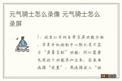 元气骑士怎么录像 元气骑士怎么录屏