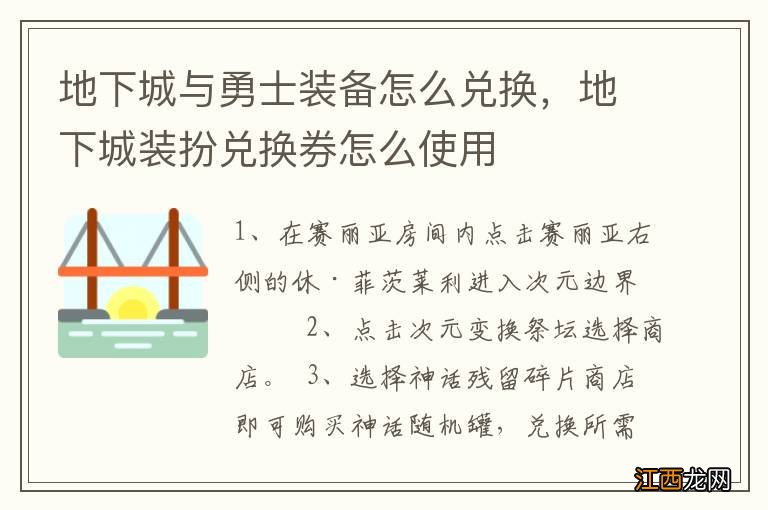 地下城与勇士装备怎么兑换，地下城装扮兑换券怎么使用