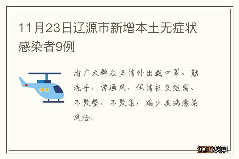 11月23日辽源市新增本土无症状感染者9例