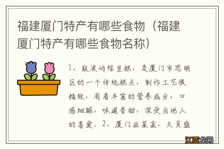 福建厦门特产有哪些食物名称 福建厦门特产有哪些食物