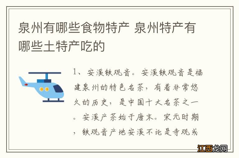 泉州有哪些食物特产 泉州特产有哪些土特产吃的