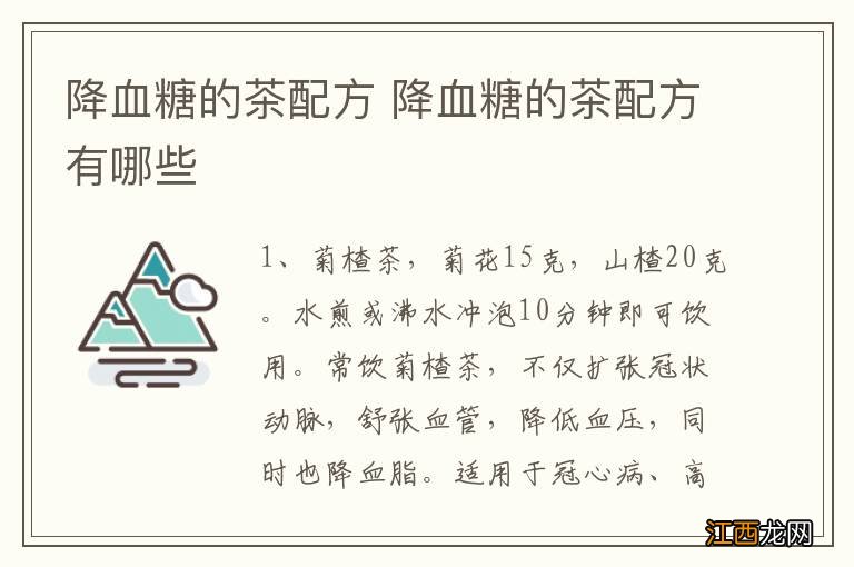 降血糖的茶配方 降血糖的茶配方有哪些