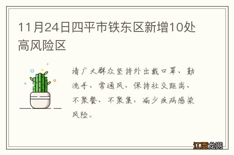 11月24日四平市铁东区新增10处高风险区