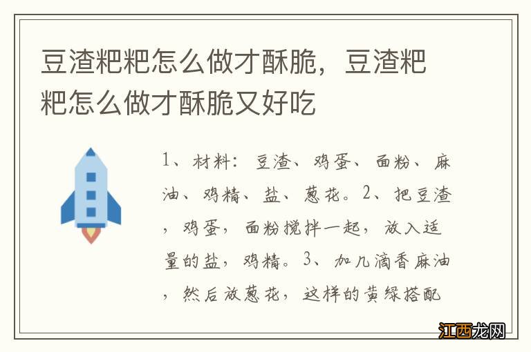 豆渣粑粑怎么做才酥脆，豆渣粑粑怎么做才酥脆又好吃