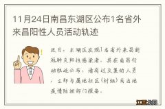 11月24日南昌东湖区公布1名省外来昌阳性人员活动轨迹