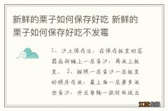 新鲜的栗子如何保存好吃 新鲜的栗子如何保存好吃不发霉