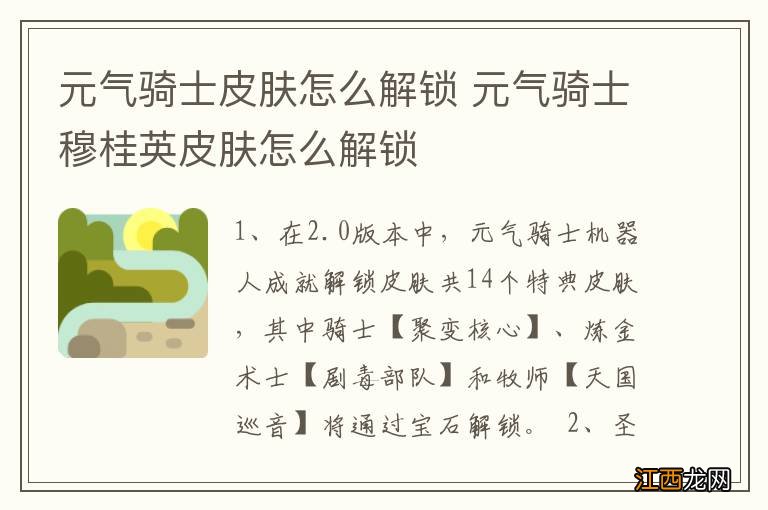 元气骑士皮肤怎么解锁 元气骑士穆桂英皮肤怎么解锁