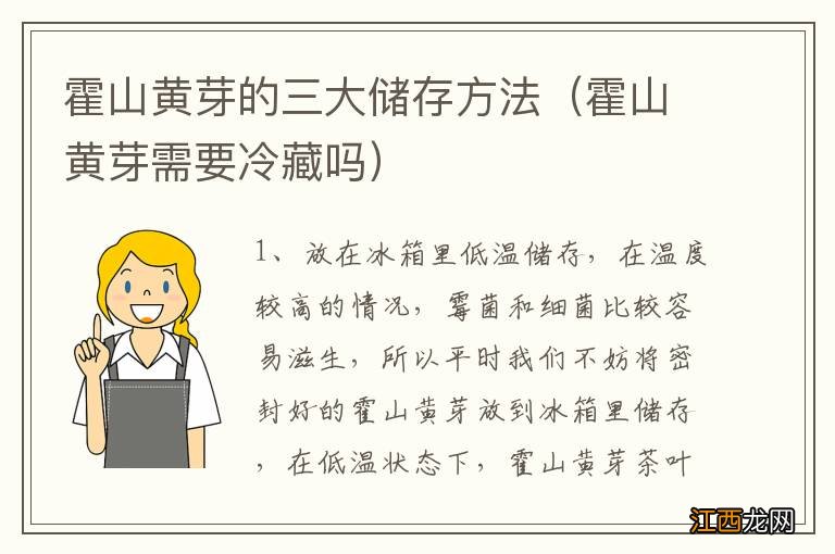 霍山黄芽需要冷藏吗 霍山黄芽的三大储存方法