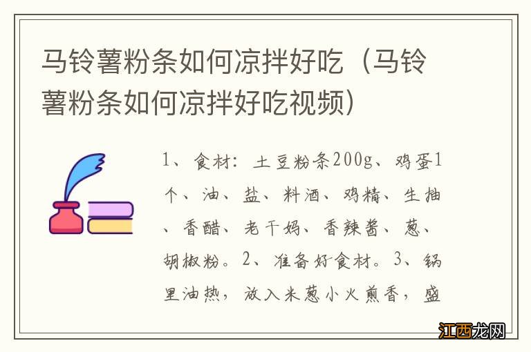 马铃薯粉条如何凉拌好吃视频 马铃薯粉条如何凉拌好吃