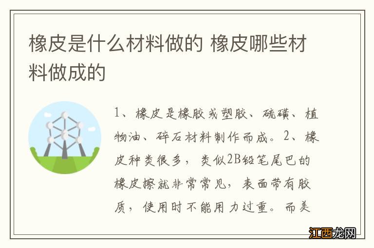 橡皮是什么材料做的 橡皮哪些材料做成的