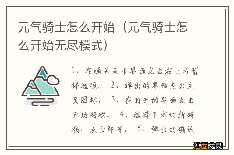 元气骑士怎么开始无尽模式 元气骑士怎么开始