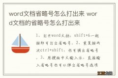 word文档省略号怎么打出来 word文档的省略号怎么打出来