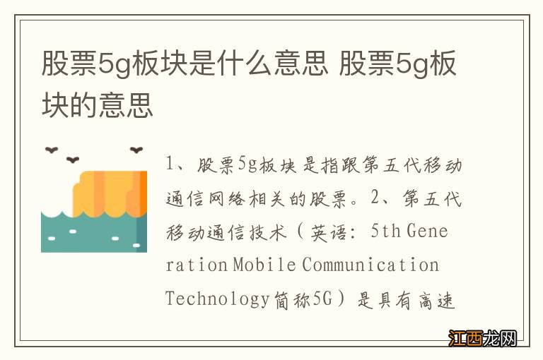 股票5g板块是什么意思 股票5g板块的意思