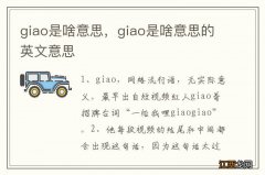 giao是啥意思，giao是啥意思的英文意思