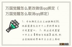 万国觉醒怎么取消qq绑定 万国觉醒怎么更改微信qq绑定