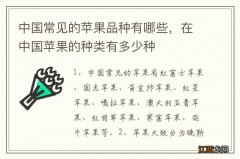 中国常见的苹果品种有哪些，在中国苹果的种类有多少种