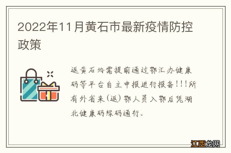 2022年11月黄石市最新疫情防控政策