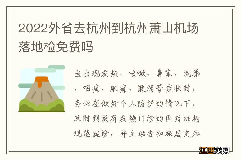 2022外省去杭州到杭州萧山机场落地检免费吗