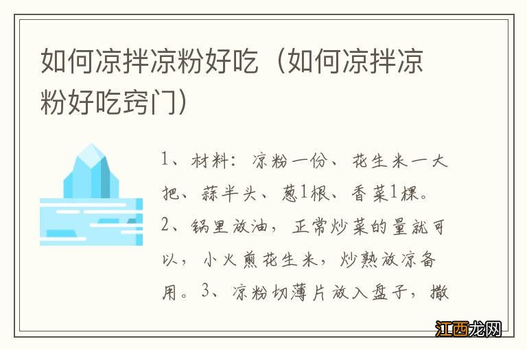 如何凉拌凉粉好吃窍门 如何凉拌凉粉好吃