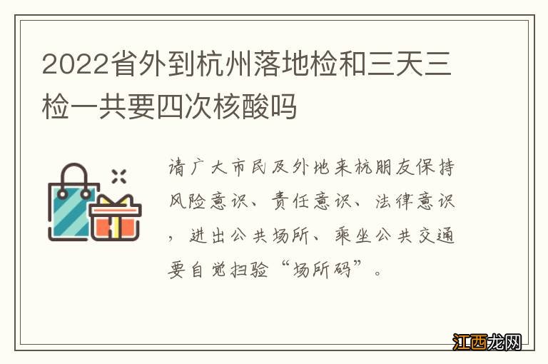 2022省外到杭州落地检和三天三检一共要四次核酸吗