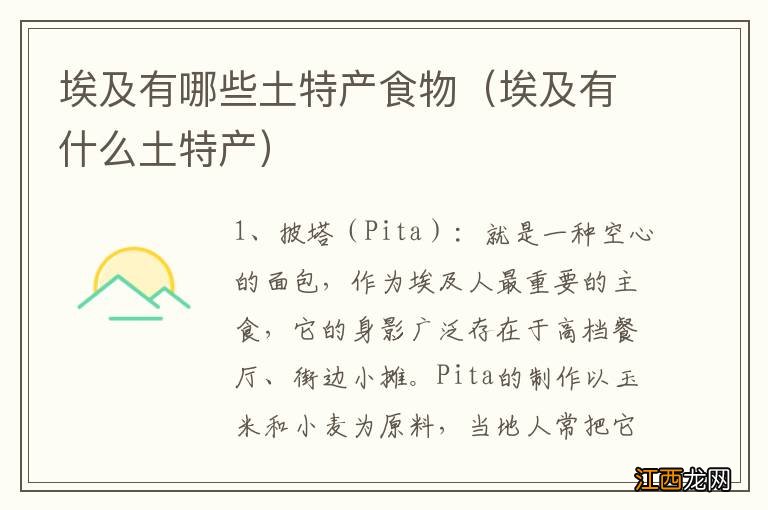 埃及有什么土特产 埃及有哪些土特产食物