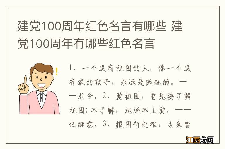 建党100周年红色名言有哪些 建党100周年有哪些红色名言