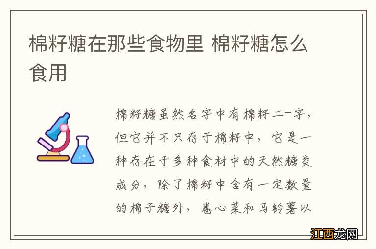 棉籽糖在那些食物里 棉籽糖怎么食用