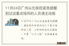 11月24日广州从化疾控紧急提醒到过这重点场所的人员请主动报备