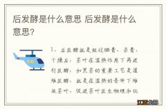 后发酵是什么意思 后发酵是什么意思?