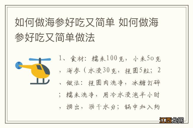 如何做海参好吃又简单 如何做海参好吃又简单做法