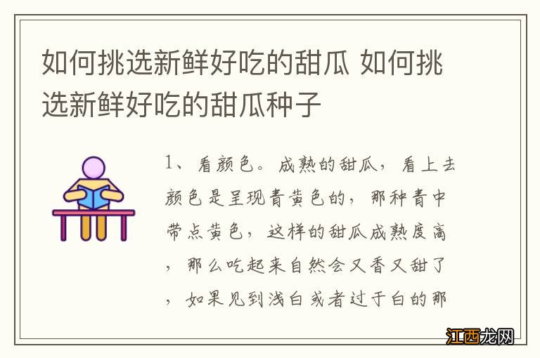 如何挑选新鲜好吃的甜瓜 如何挑选新鲜好吃的甜瓜种子