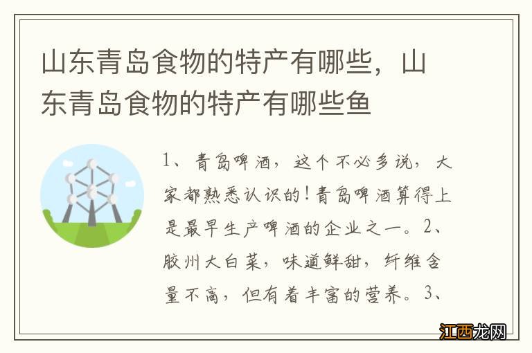 山东青岛食物的特产有哪些，山东青岛食物的特产有哪些鱼