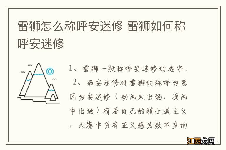 雷狮怎么称呼安迷修 雷狮如何称呼安迷修