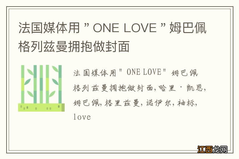 法国媒体用＂ONE LOVE＂姆巴佩格列兹曼拥抱做封面