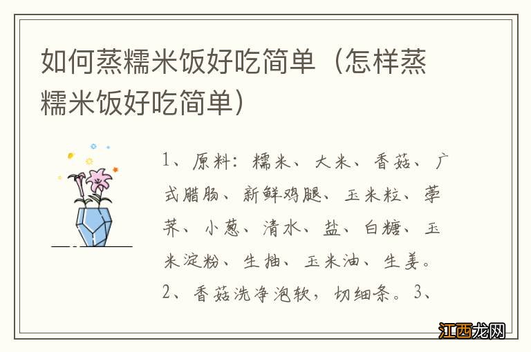 怎样蒸糯米饭好吃简单 如何蒸糯米饭好吃简单