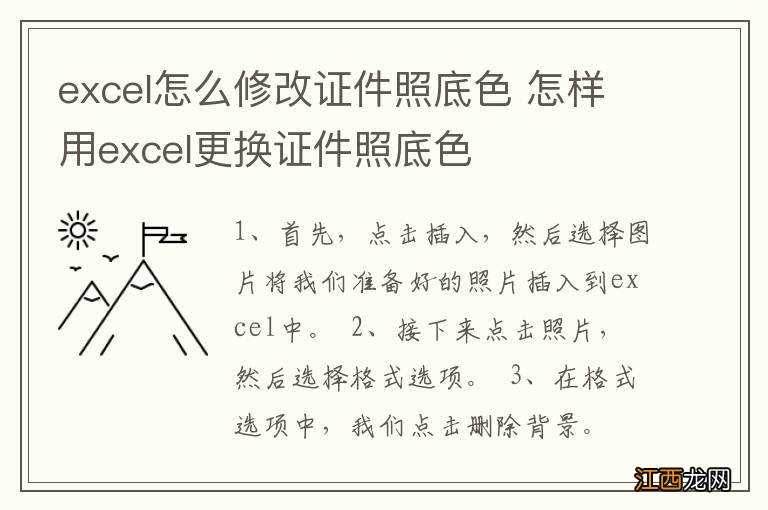 excel怎么修改证件照底色 怎样用excel更换证件照底色