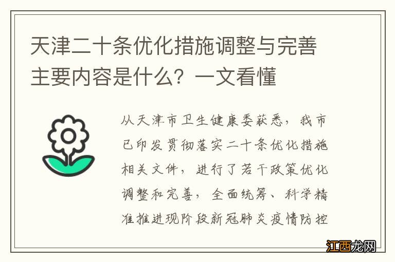 天津二十条优化措施调整与完善主要内容是什么？一文看懂