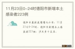 11月23日0-24时德阳市新增本土感染者223例