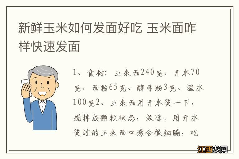 新鲜玉米如何发面好吃 玉米面咋样快速发面