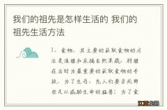 我们的祖先是怎样生活的 我们的祖先生活方法