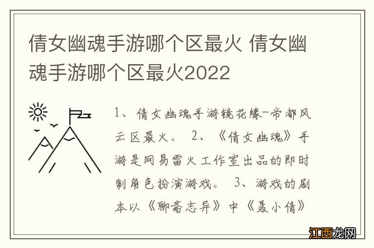 倩女幽魂手游哪个区最火 倩女幽魂手游哪个区最火2022