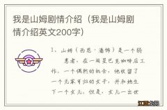 我是山姆剧情介绍英文200字 我是山姆剧情介绍