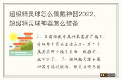 超级精灵球怎么佩戴神器2022，超级精灵球神器怎么装备