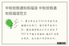 中秋放假通知祝福语 中秋放假通知祝福语范文